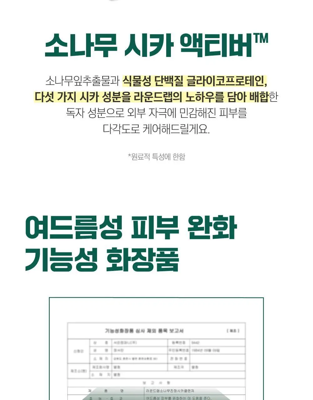 [피지말끔] 라운드랩 소나무 진정 시카 클렌저 150ml 상세페이지 11